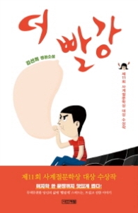 더 빨강 (사계절1318문고 87) - 청소년 소설